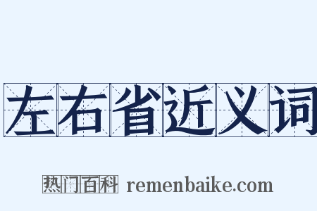 左右省近义词是什么意思的图片